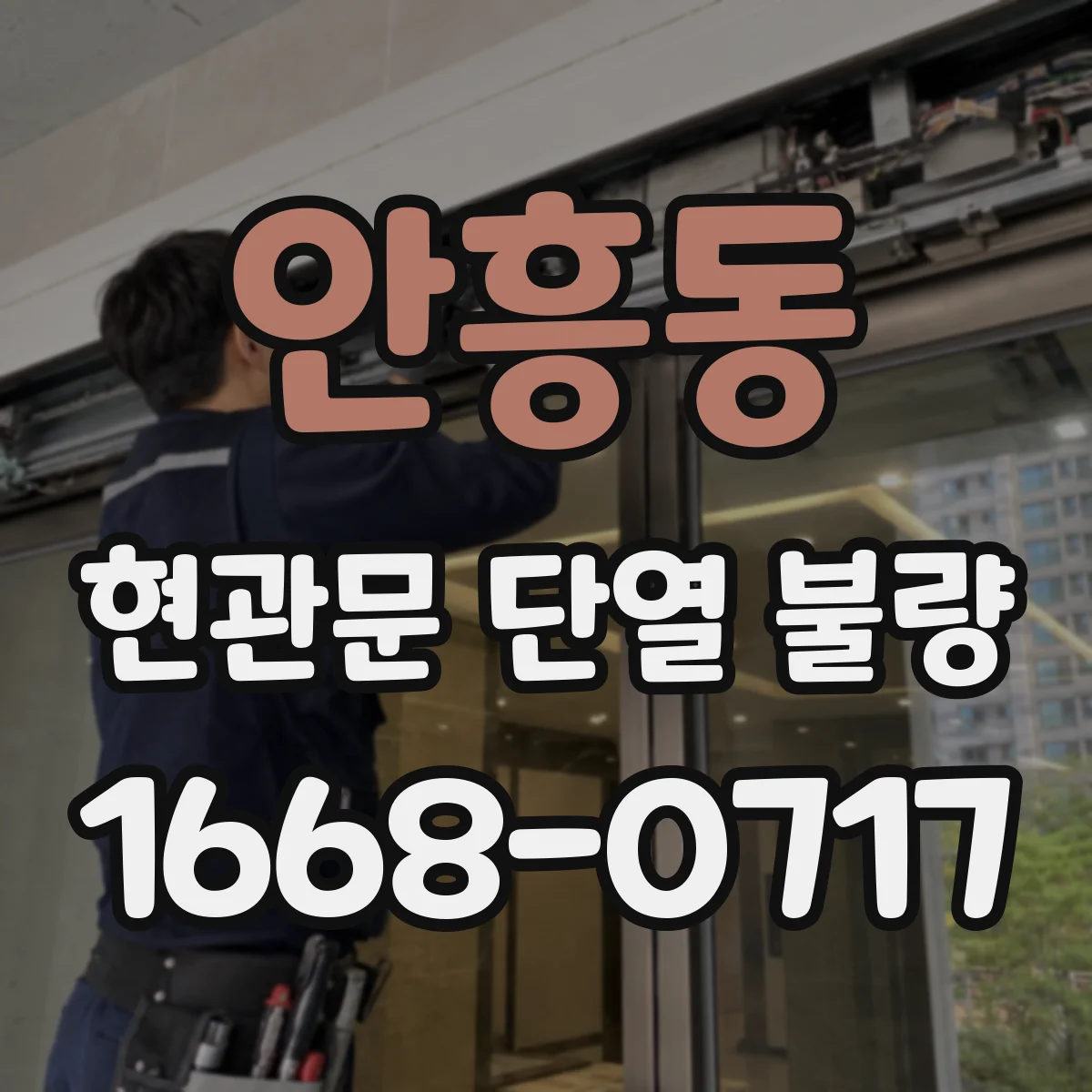 안흥동 현관문 단열 불량