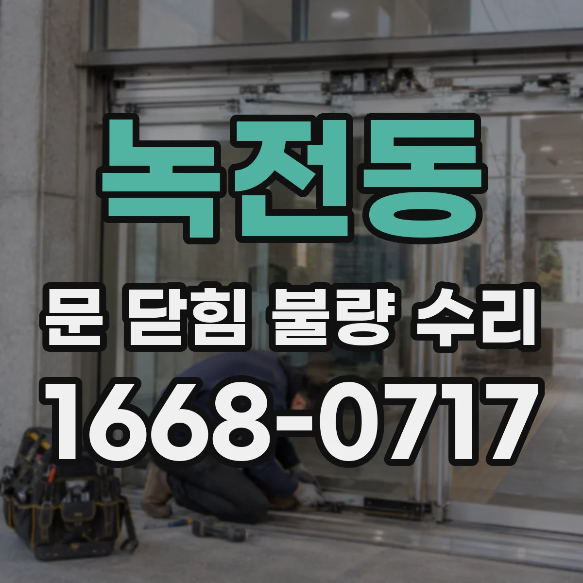 녹전동 문 닫힘 불량 수리