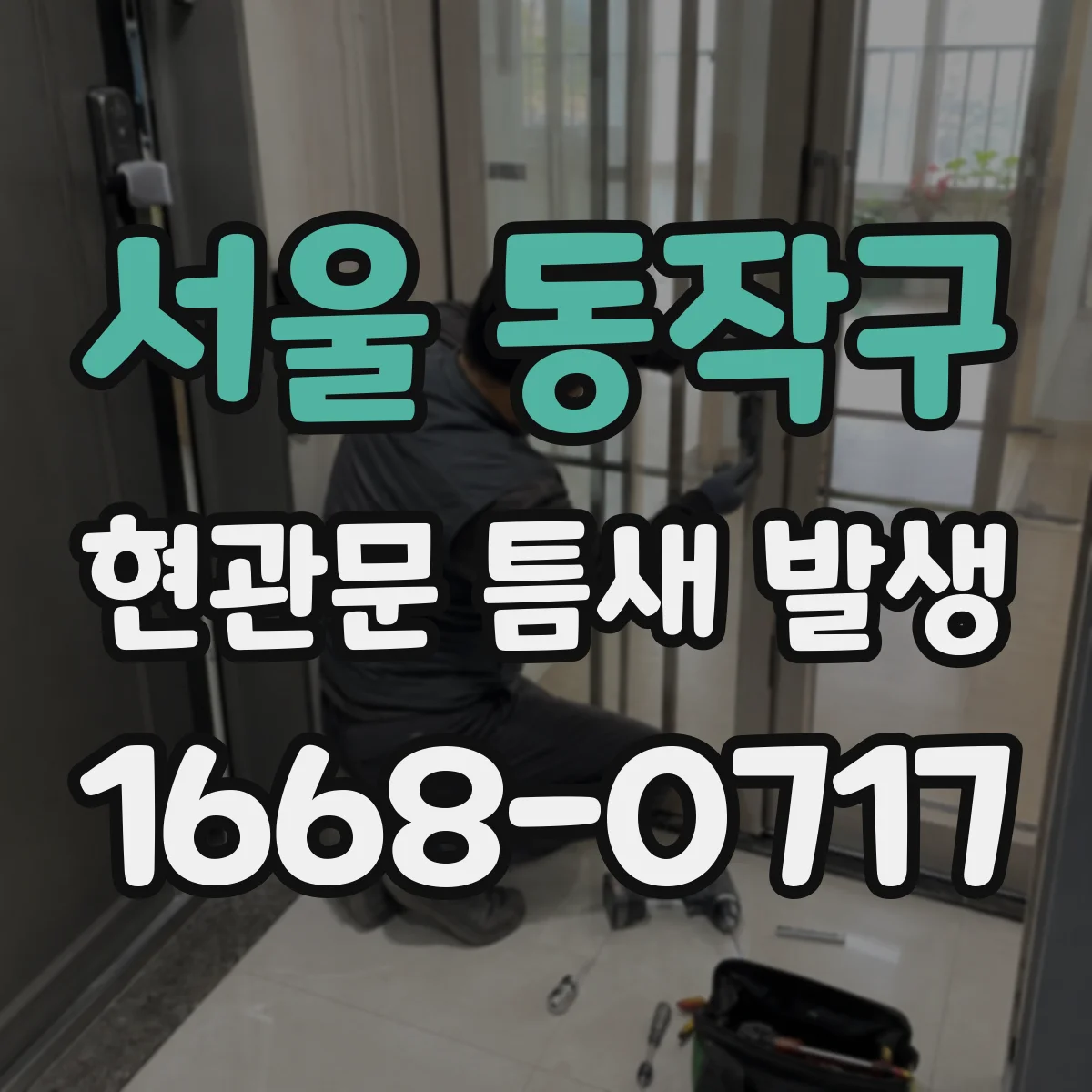 서울 동작구 현관문 틈새 발생