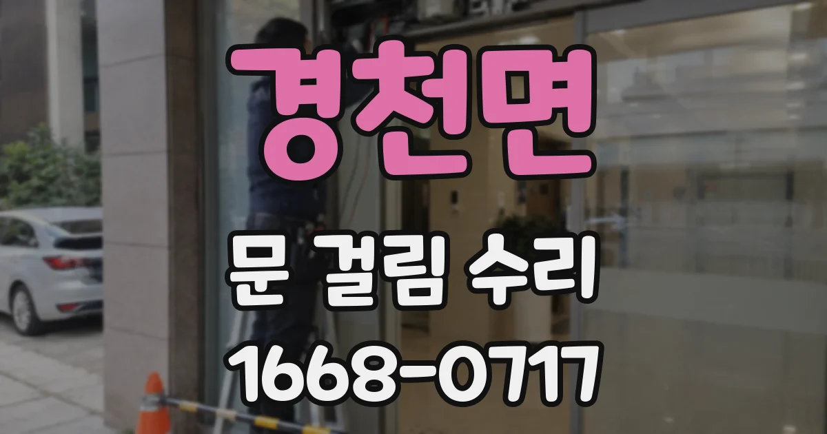 경천면 문 걸림 수리