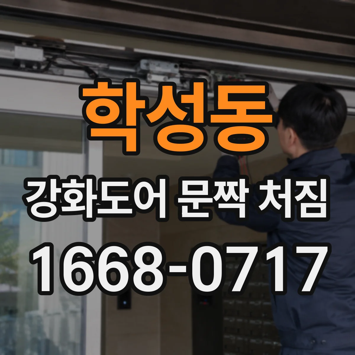 학성동 강화도어 문짝 처짐