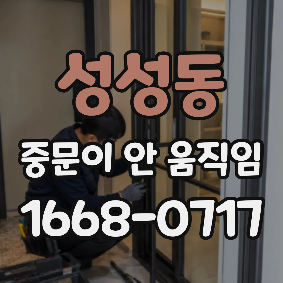 성성동 중문이 안 움직임