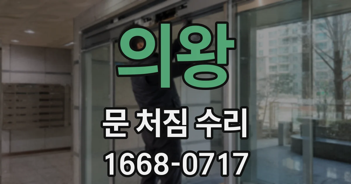 의왕 문 처짐 수리