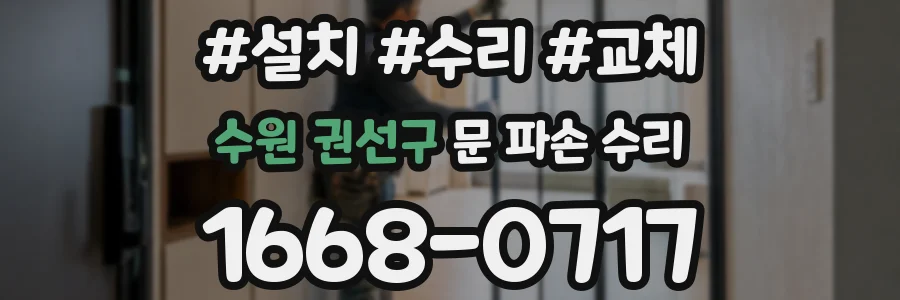 수원 권선구 문 파손 수리