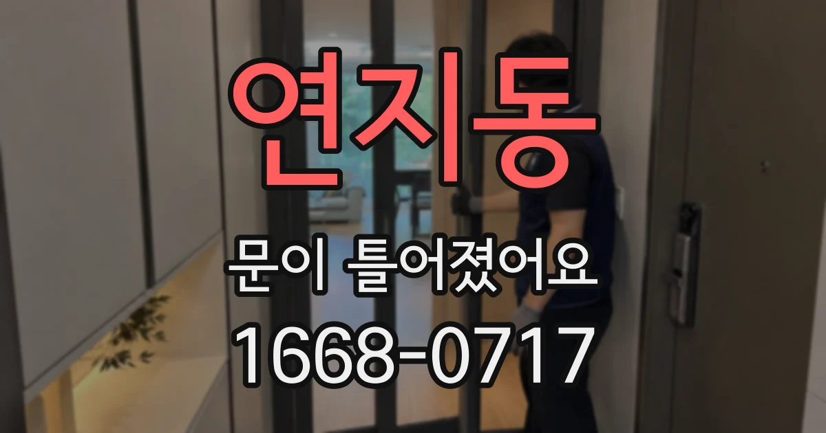 연지동 문이 틀어졌어요