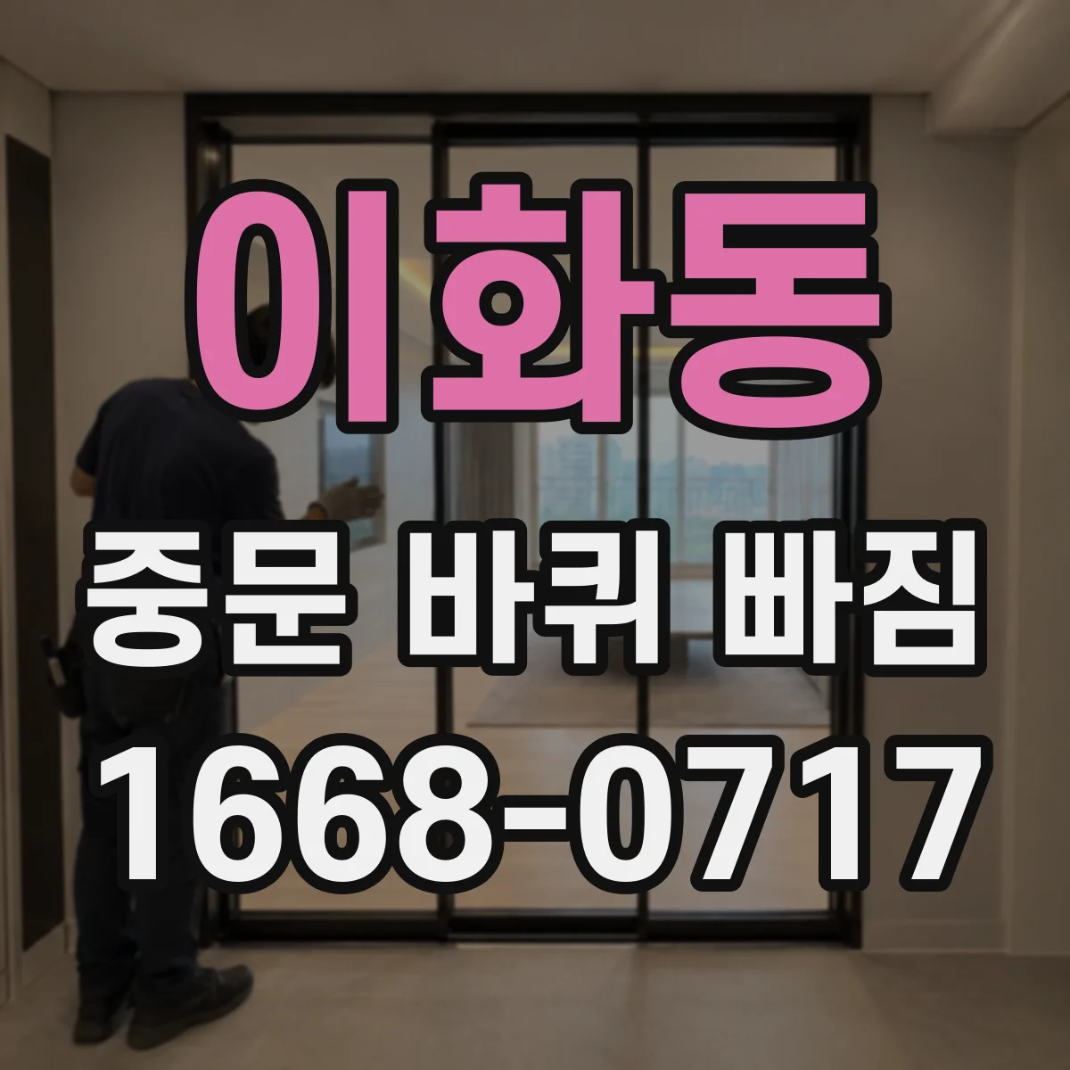 이화동 중문 바퀴 빠짐 타일 바닥 오염 후 나사 풀림 점검 포인트
