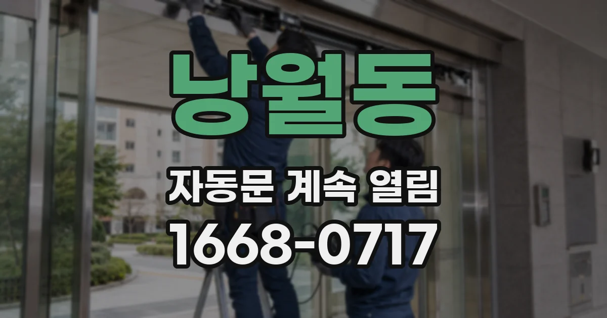 낭월동 자동문 계속 열림