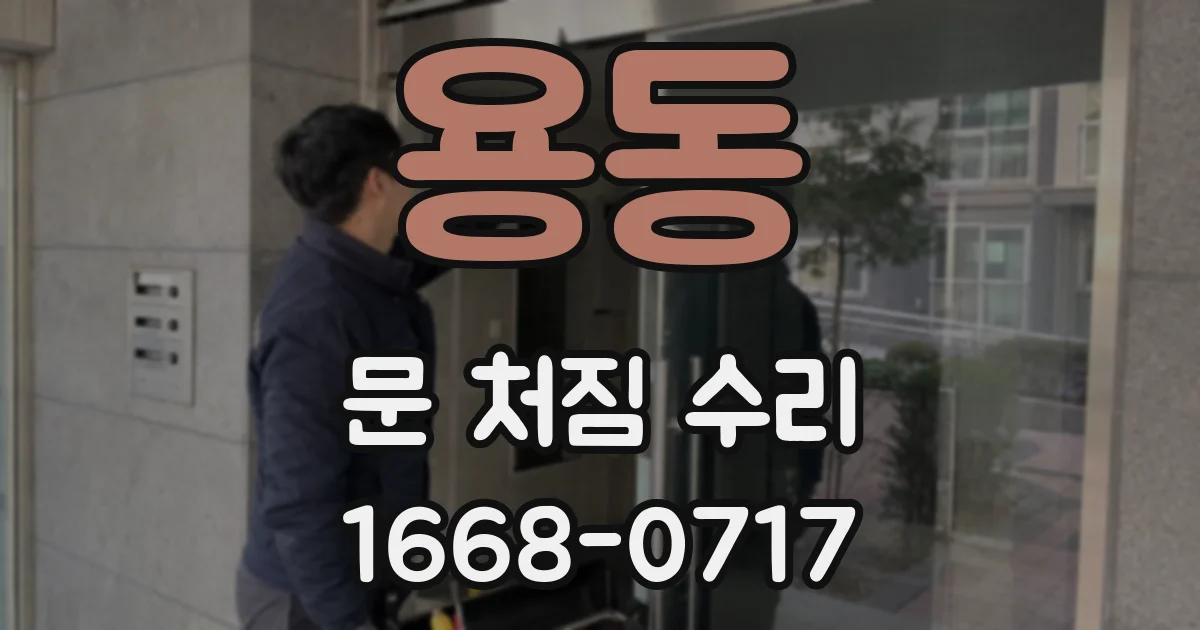 용동 문 처짐 수리