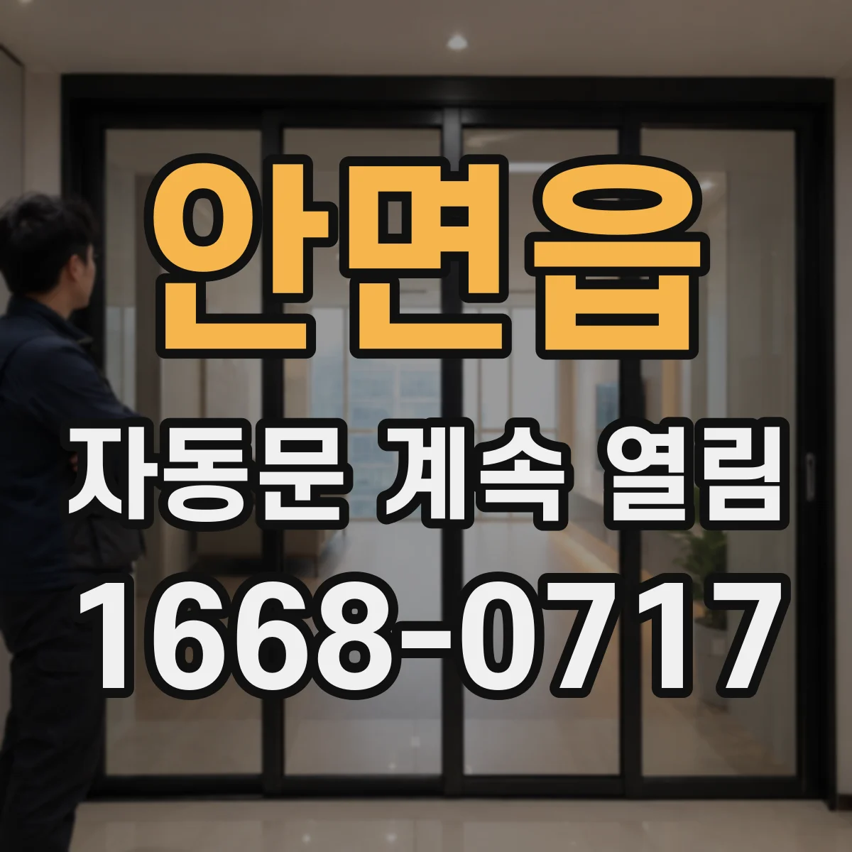안면읍 자동문 계속 열림