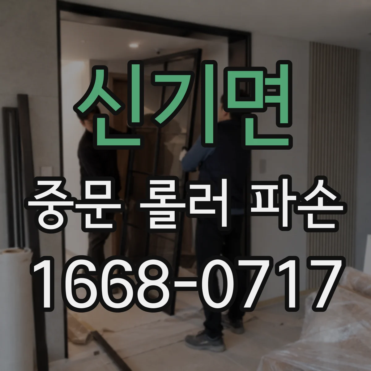 신기면 중문 롤러 파손
