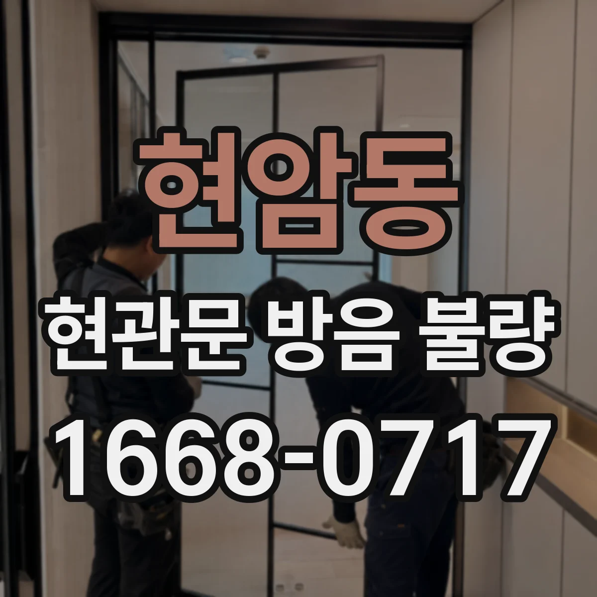 현암동 현관문 방음 불량