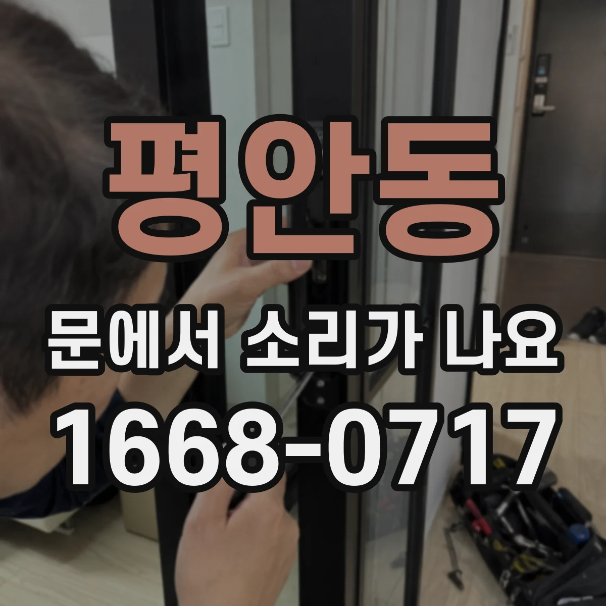 평안동 문에서 소리가 나요