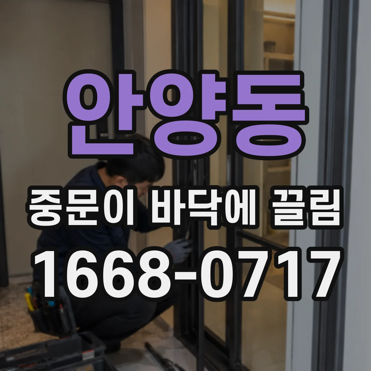 안양동 중문이 바닥에 끌림
