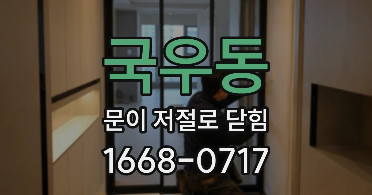 국우동 문이 저절로 닫힘