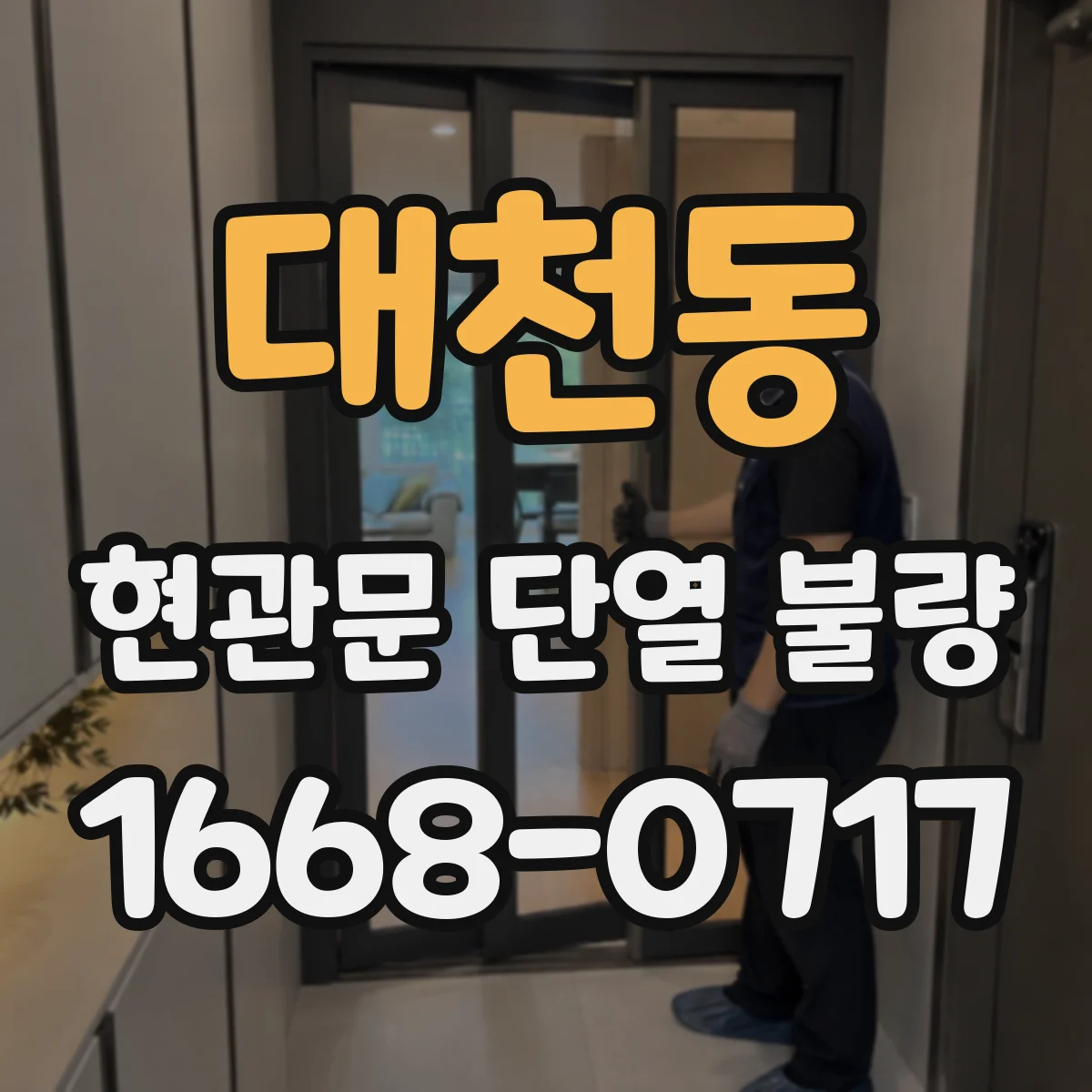 대천동 현관문 단열 불량