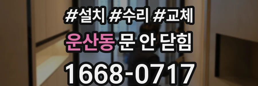 운산동 문 안 닫힘