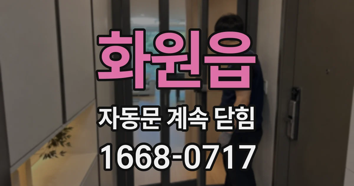 화원읍 자동문 계속 닫힘