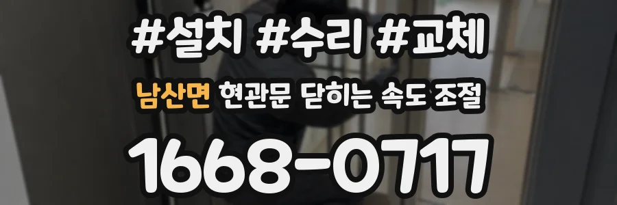남산면 현관문 닫히는 속도 조절