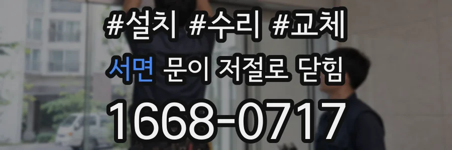 서면 문이 저절로 닫힘