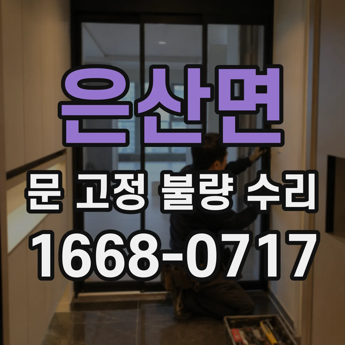 은산면 문 고정 불량 수리