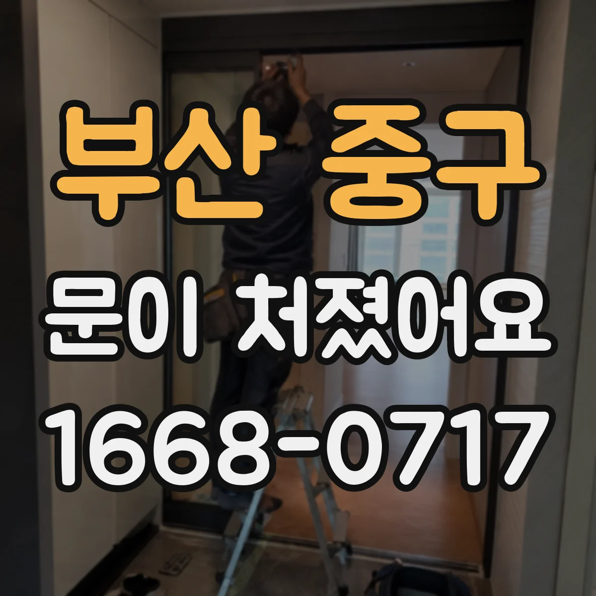 부산 중구 문이 처졌어요