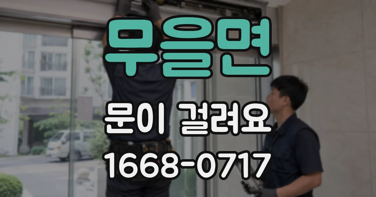 무을면 문이 걸려요