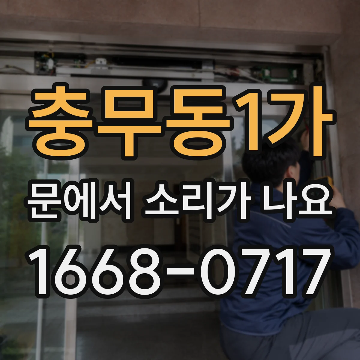 충무동1가 문에서 소리가 나요