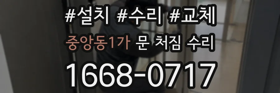 중앙동1가 문 처짐 수리