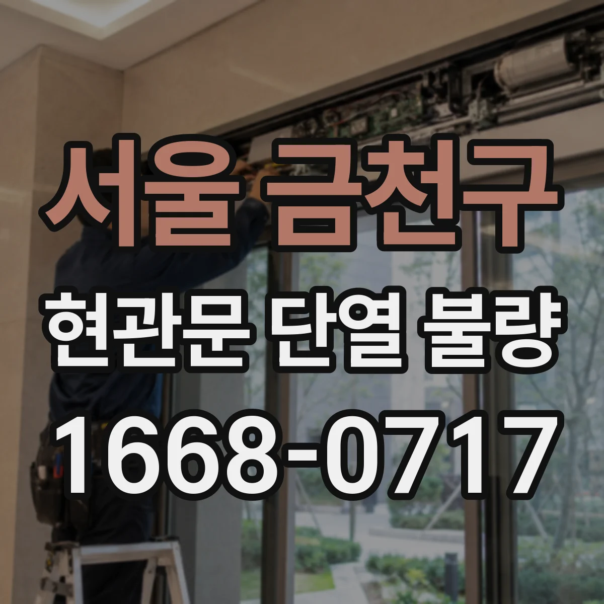 서울 금천구 현관문 단열 불량