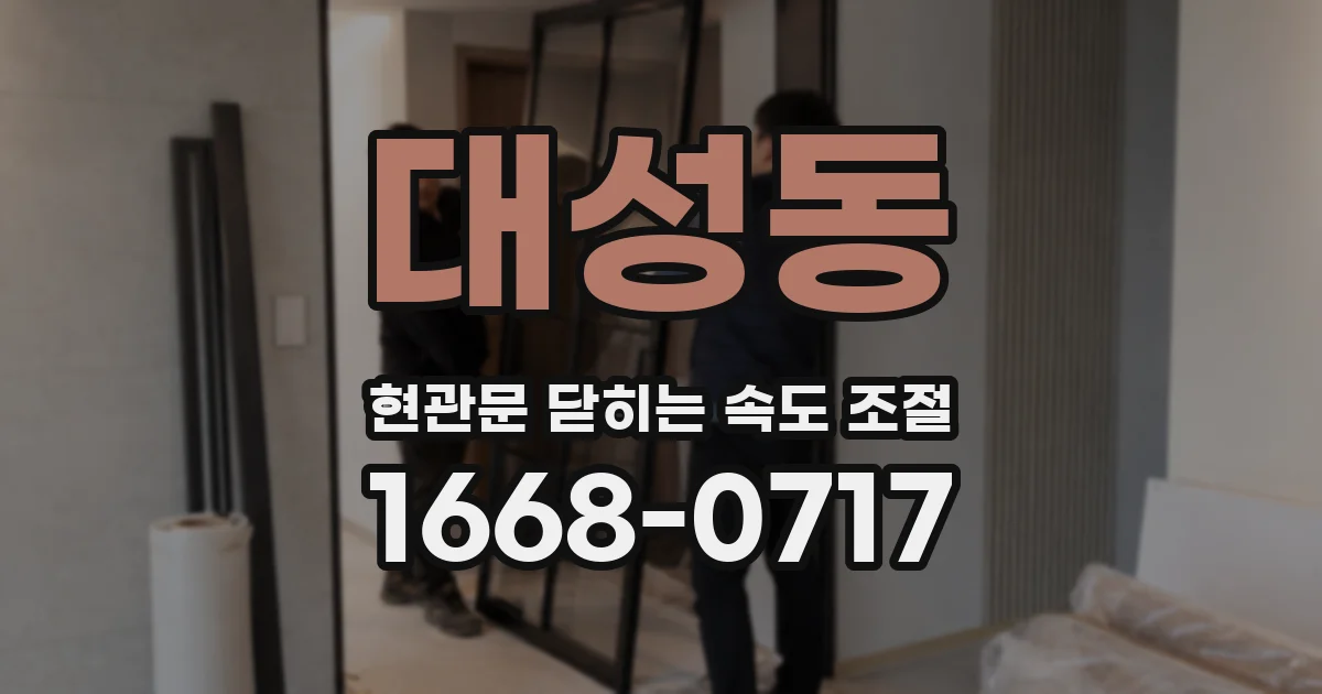대성동 현관문 닫히는 속도 조절
