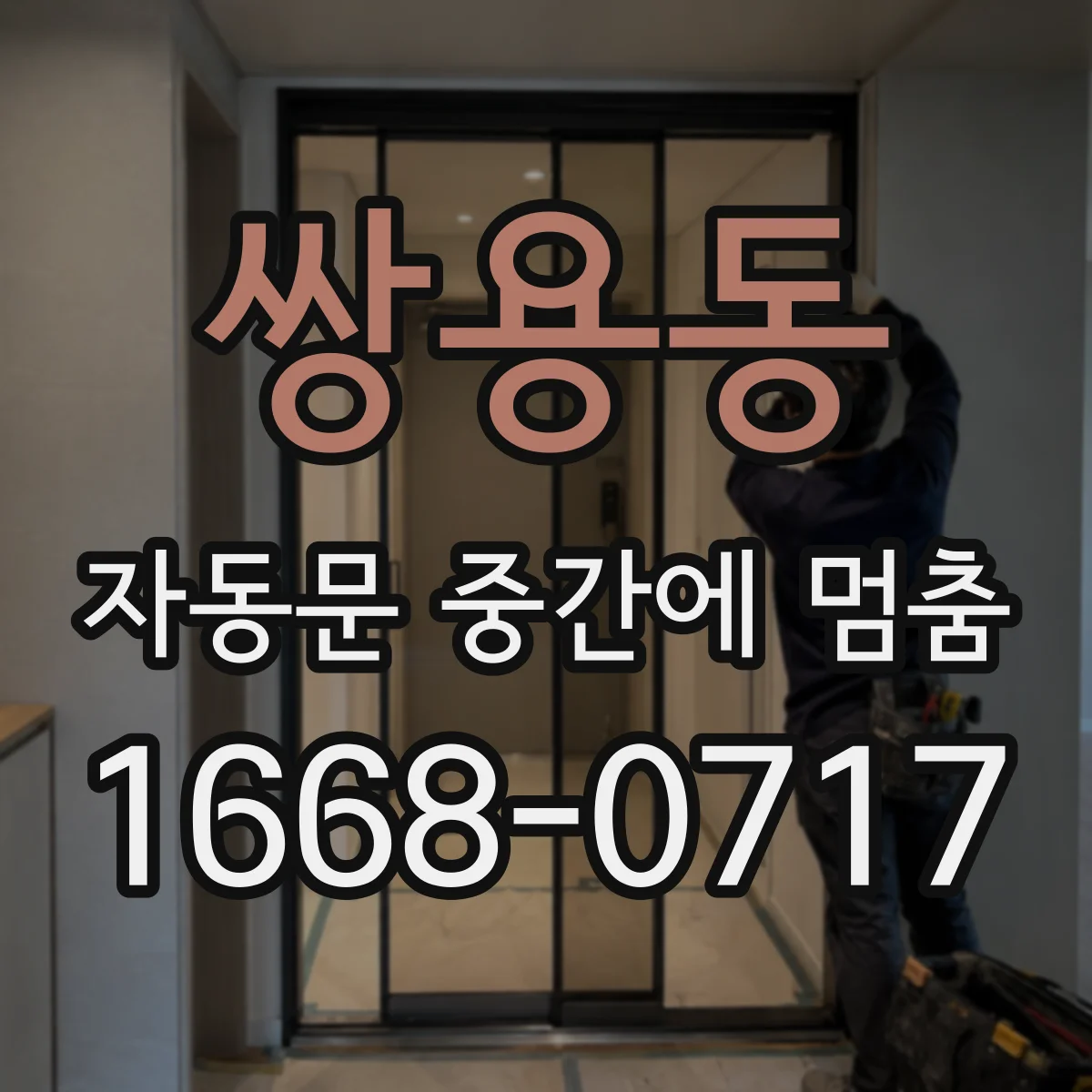 쌍용동 자동문 중간에 멈춤