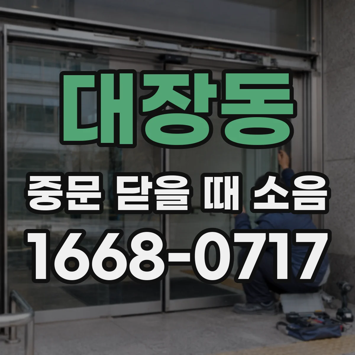 대장동 중문 닫을 때 소음
