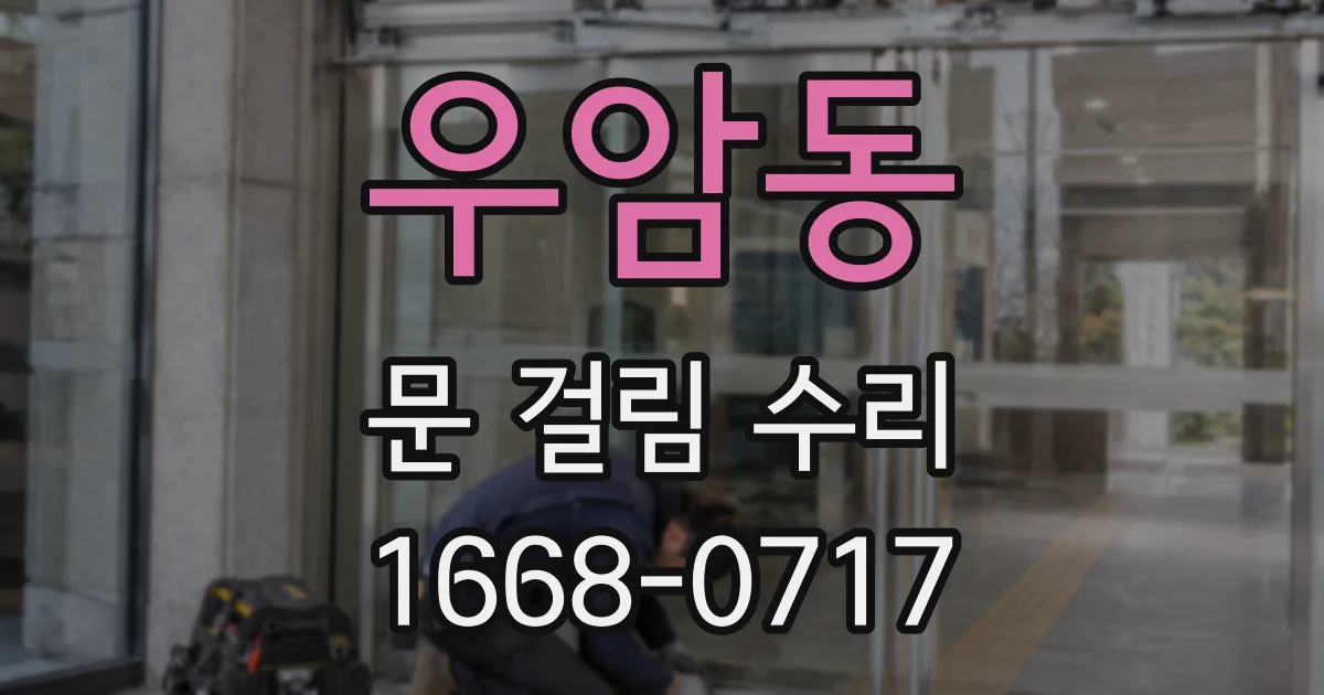 우암동 문 걸림 수리