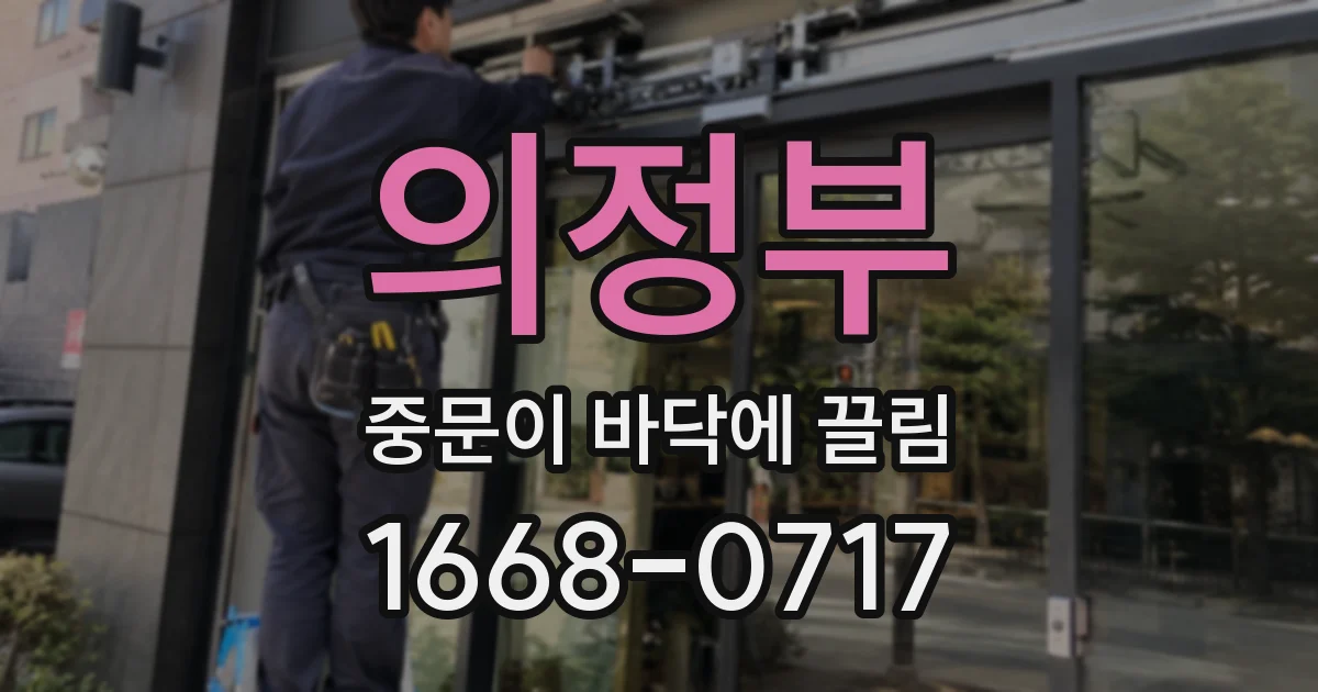 의정부 중문이 바닥에 끌림