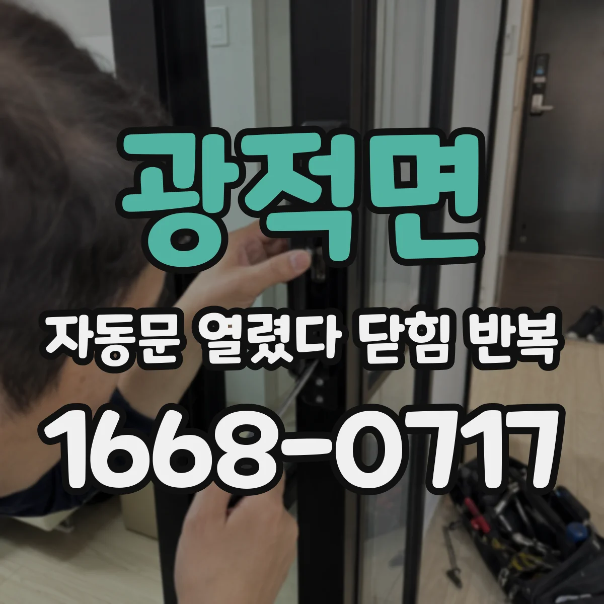 광적면 자동문 열렸다 닫힘 반복 증상은 문이 열렸다가 바로 다시 닫히거나, 멈춘 뒤 다시 작동하는 식으로 나타납니다.