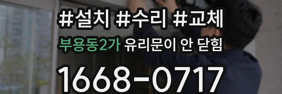 부용동2가 유리문이 안 닫힘