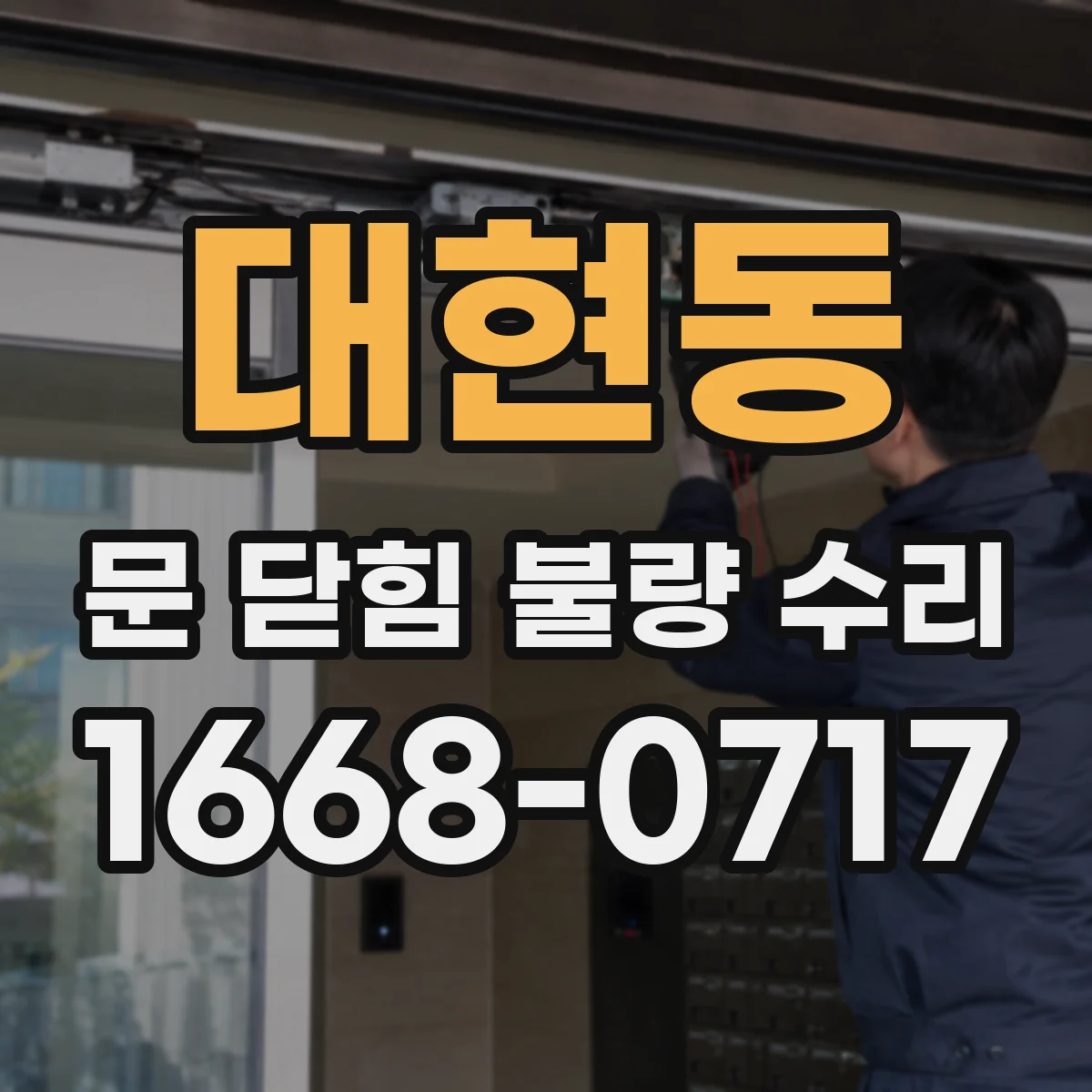 대현동 문 닫힘 불량 수리