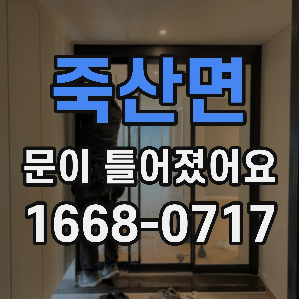 죽산면 문이 틀어졌어요 초기 상태부터 남겨 후속 조치까지 연결하는 기록