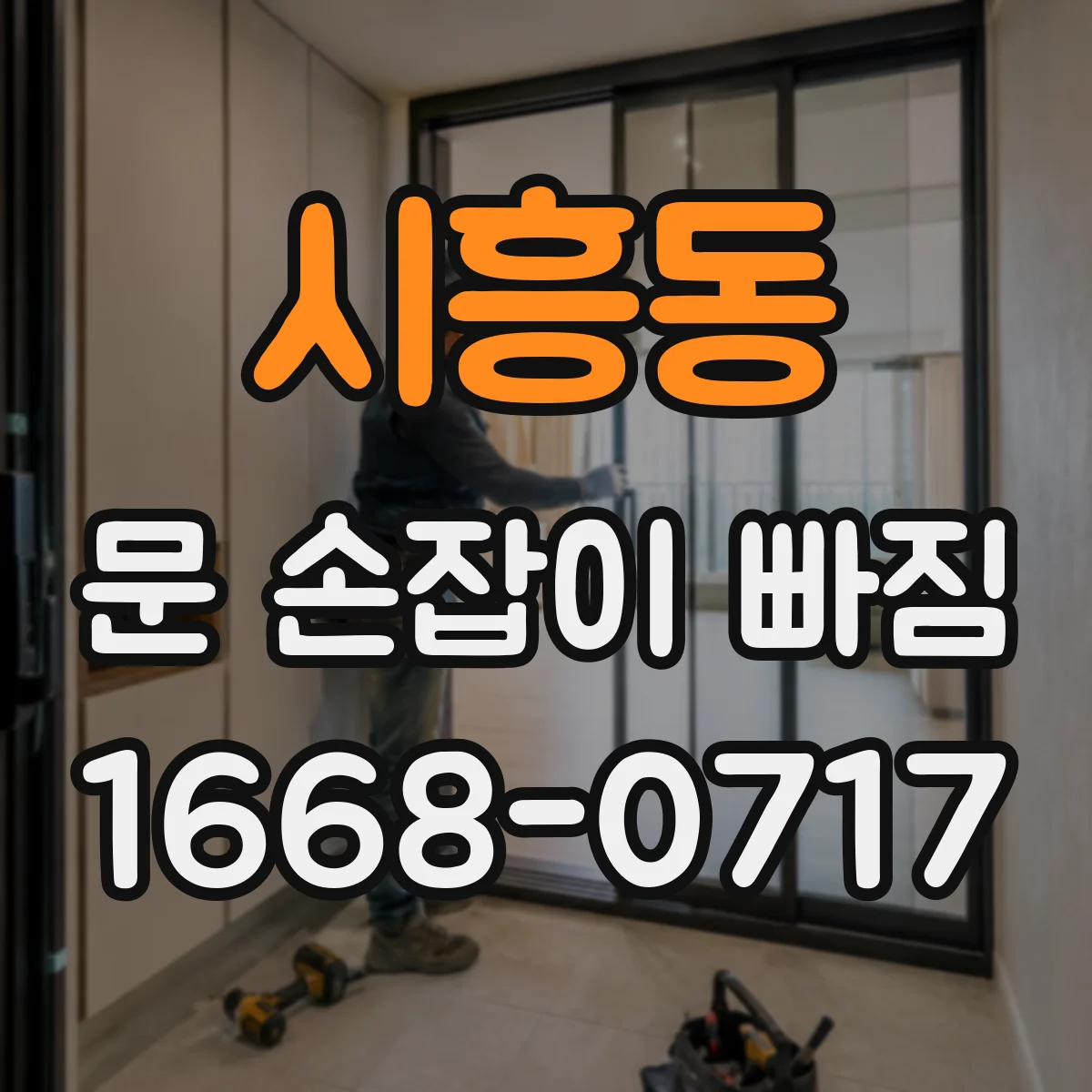 시흥동 문 손잡이 빠짐