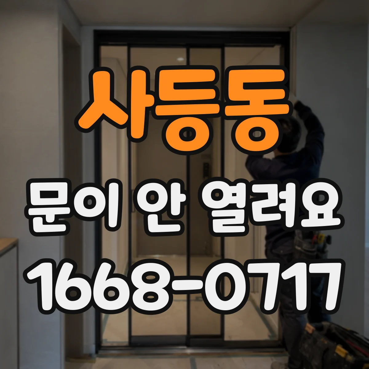 사등동 문이 안 열려요
