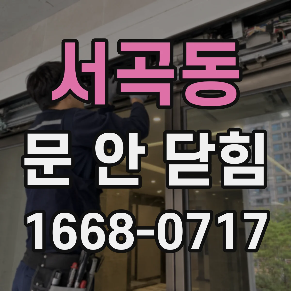 서곡동 문 안 닫힘