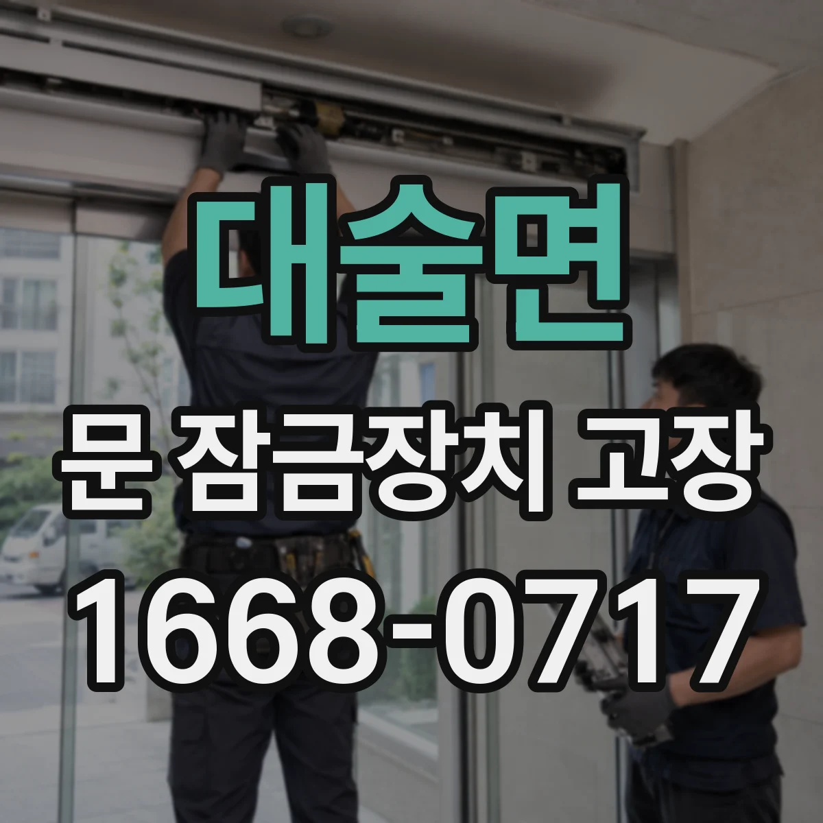 대술면 문 잠금장치 고장