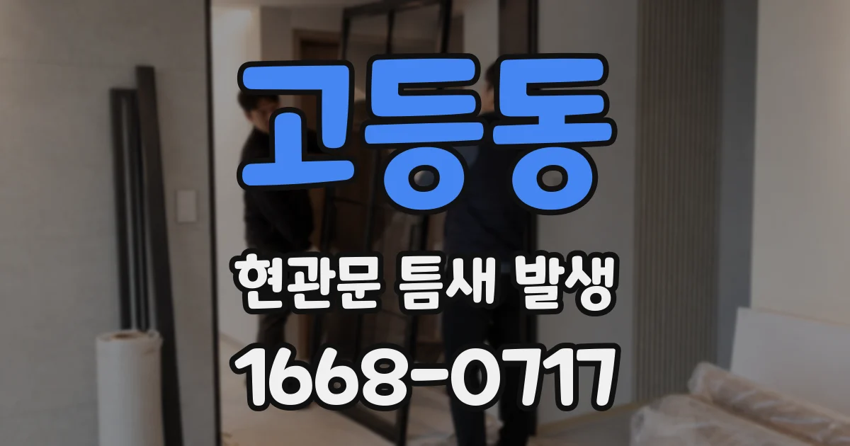 고등동 현관문 틈새 발생