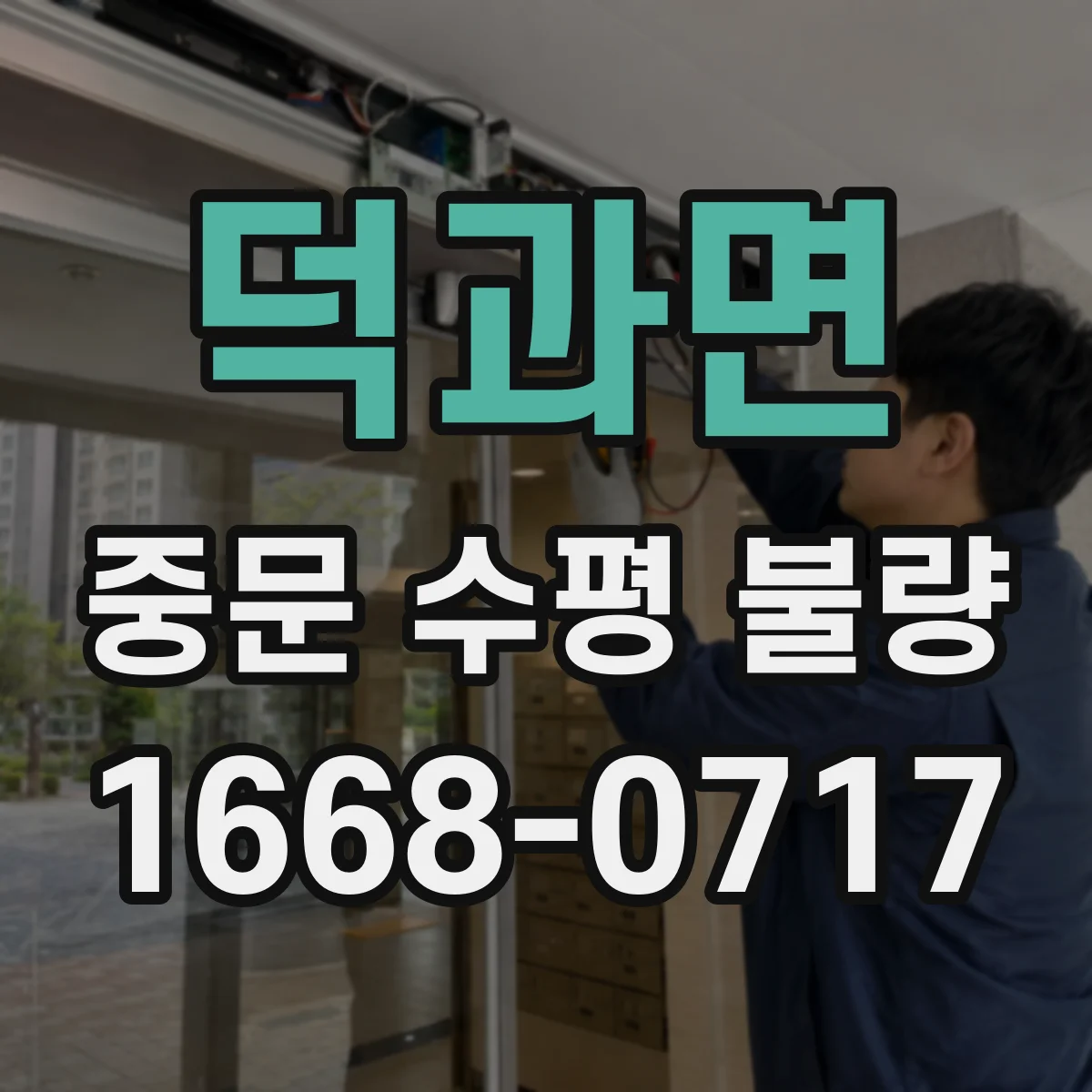 덕과면 중문 수평 불량