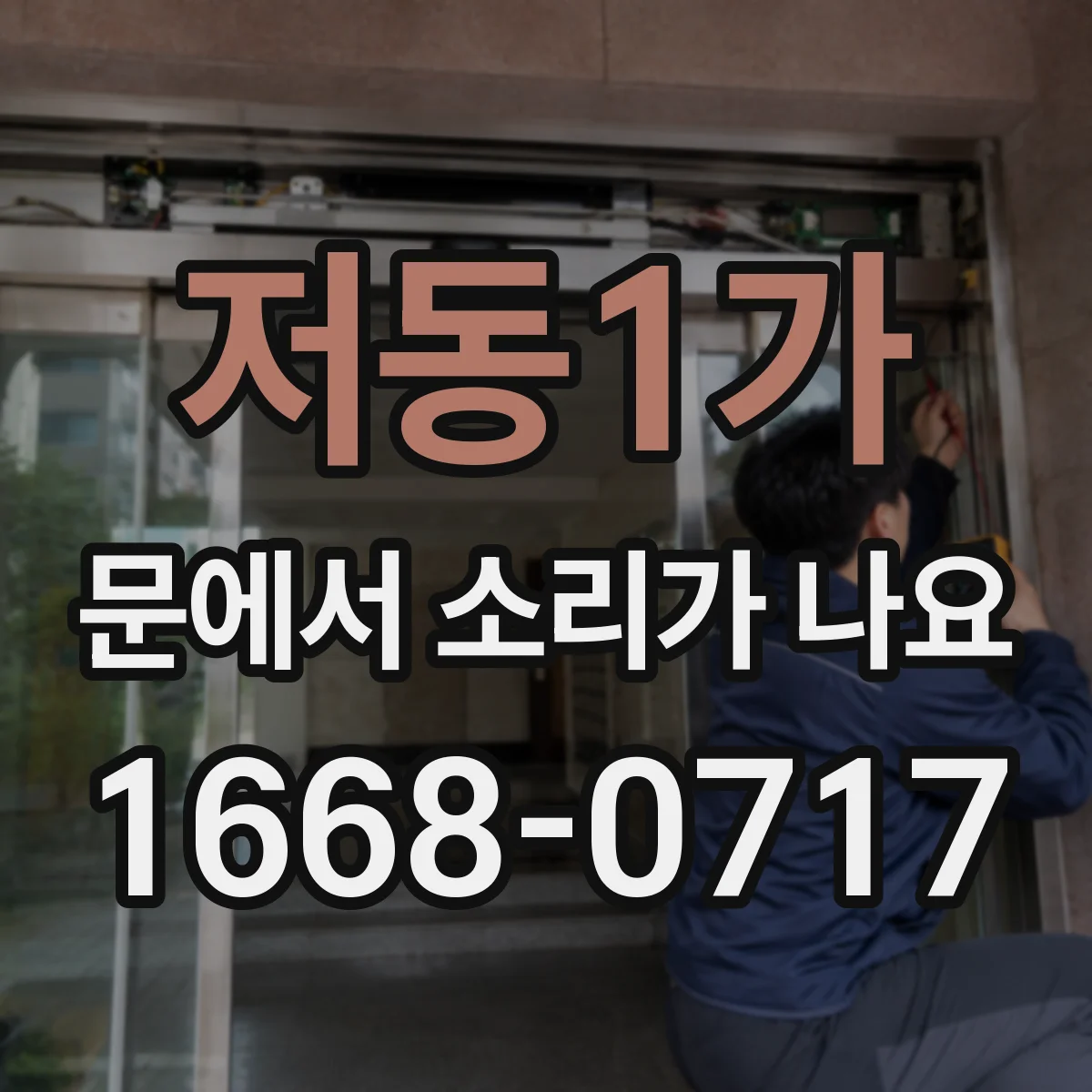 저동1가 문에서 소리가 나요