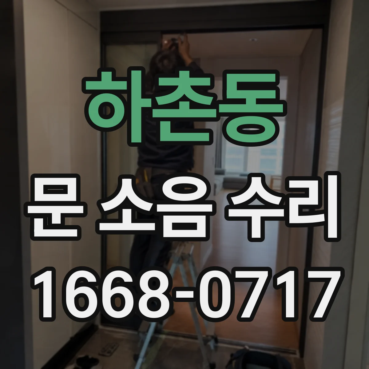 하촌동 문 소음 수리