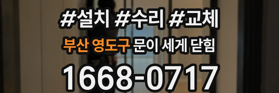 부산 영도구 문이 세게 닫힘