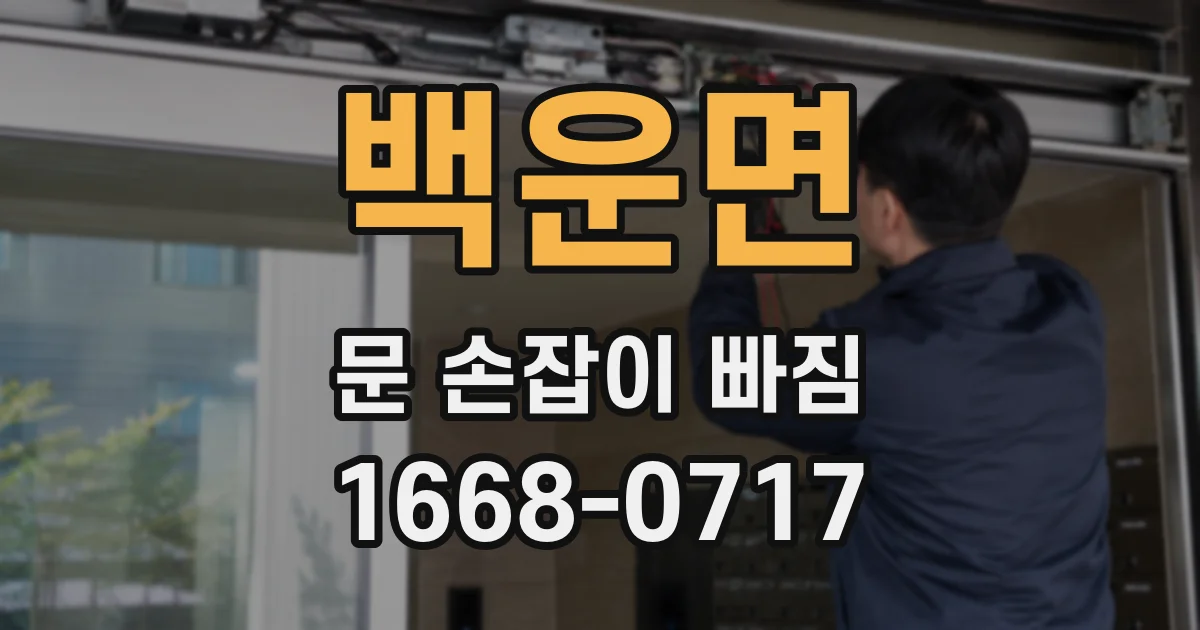 백운면 문 손잡이 빠짐
