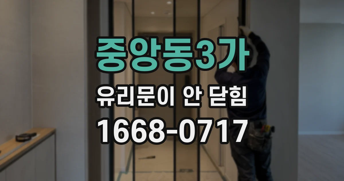 중앙동3가 유리문이 안 닫힘