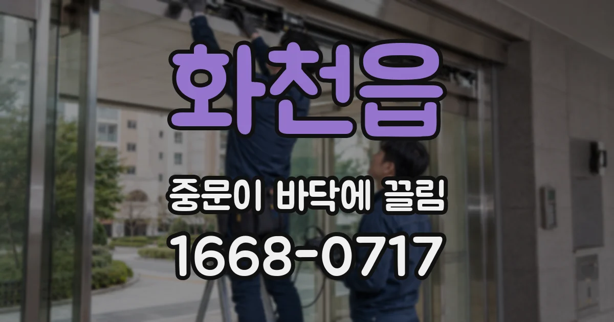 화천읍 중문이 바닥에 끌림
